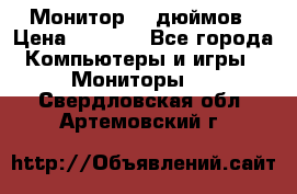 Монитор 17 дюймов › Цена ­ 1 100 - Все города Компьютеры и игры » Мониторы   . Свердловская обл.,Артемовский г.